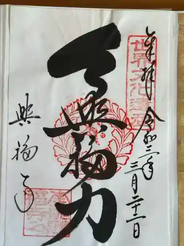 興福寺の御朱印