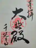 千光寺の御朱印