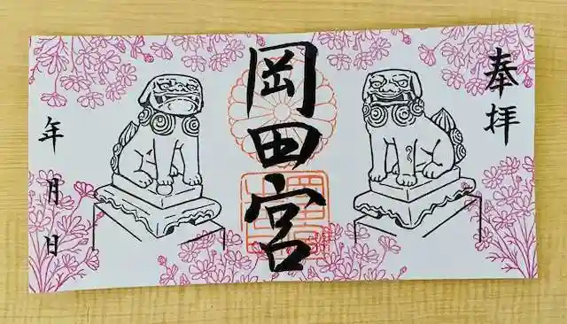 岡田神社の御朱印
