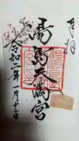 湯島天満宮の御朱印