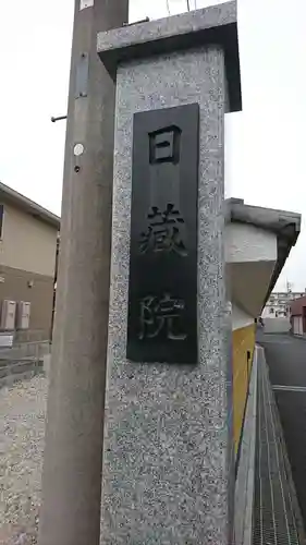日蔵院(埼玉県)