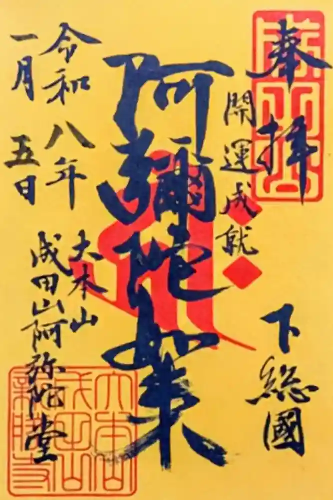 成田山新勝寺の御朱印