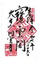 円覚寺の御朱印