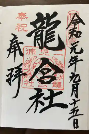 二見神社(姫宮稲荷神社)の御朱印 2019年09月