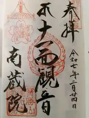 宝勝山　南藏院   蓮光寺の御朱印