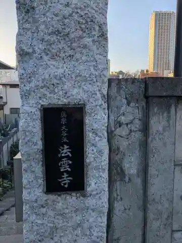 法雲寺(東京都)