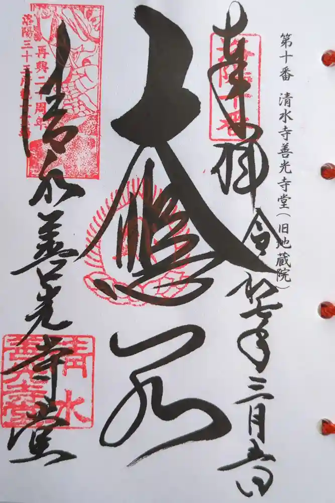 清水寺善光寺堂の御朱印