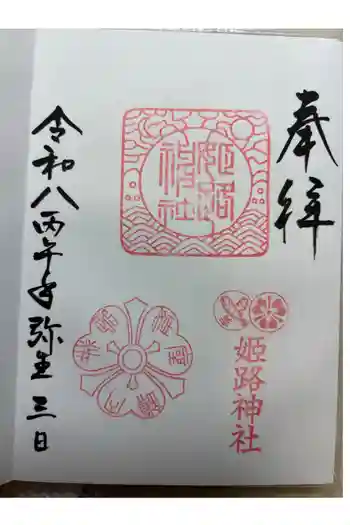 姫路神社の御朱印 2026年03月