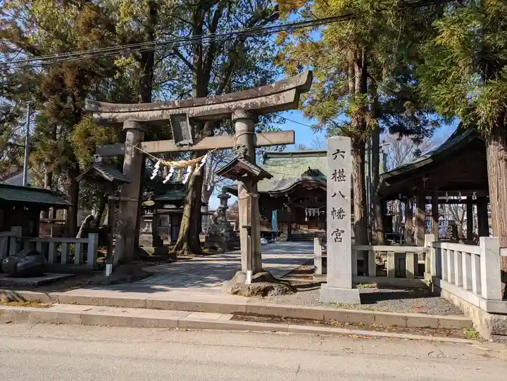 六椹八幡宮(山形県)