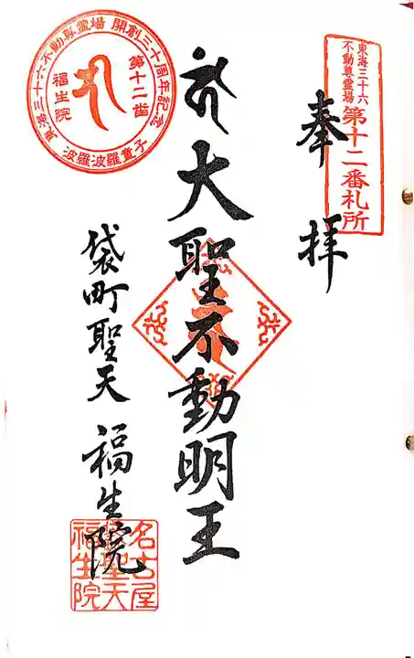 袋町お聖天 福生院の御朱印
