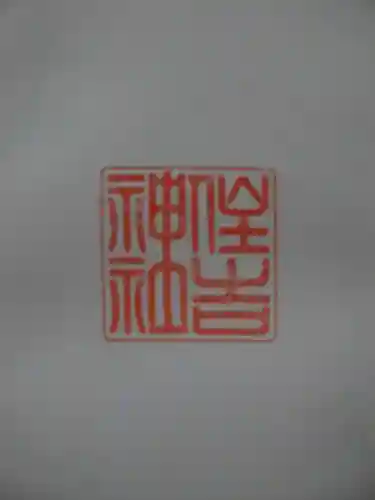 四貫島住吉神社の御朱印