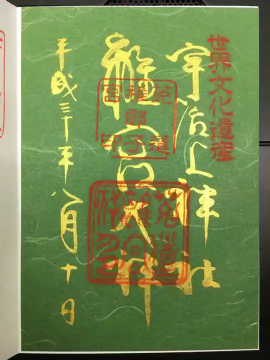 宇治上神社の御朱印