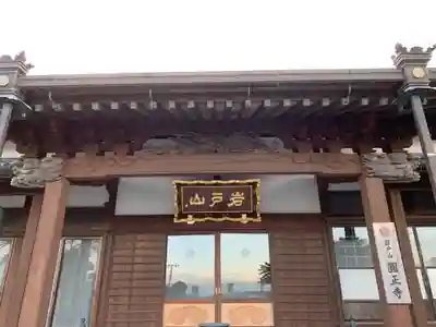 円正寺の本殿・本堂