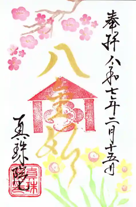 眞珠院の御朱印