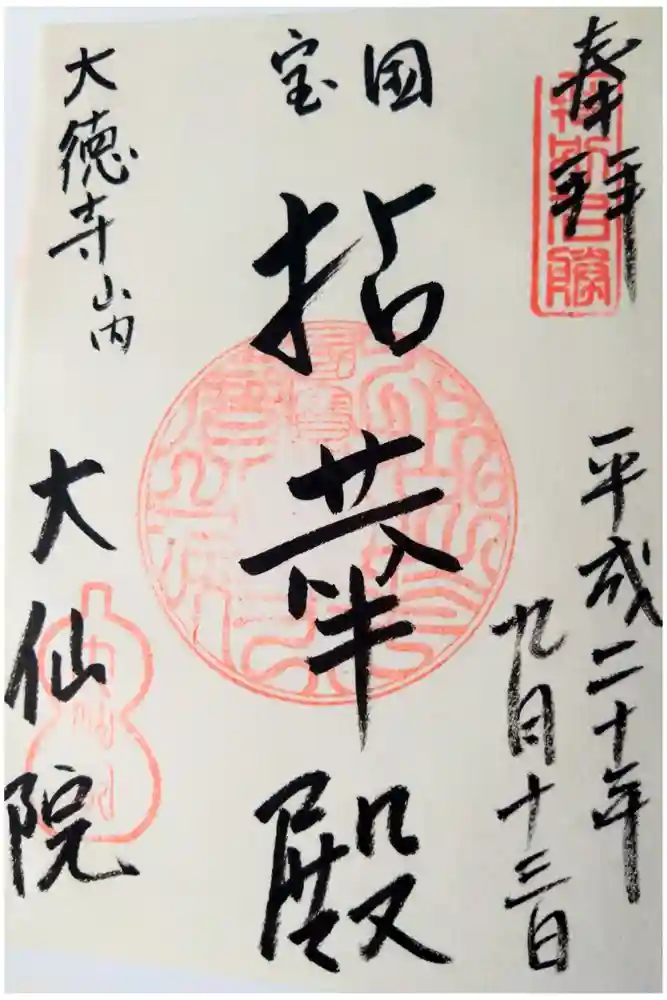 大仙院の御朱印