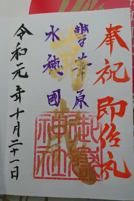 横浜御嶽神社の御朱印