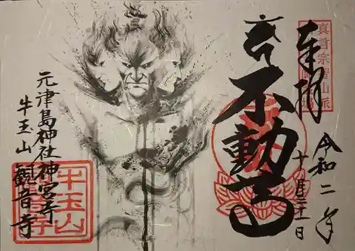 牛玉山観音寺の御朱印