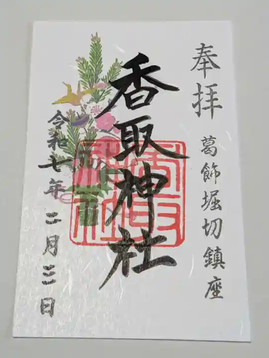 堀切天祖神社の御朱印