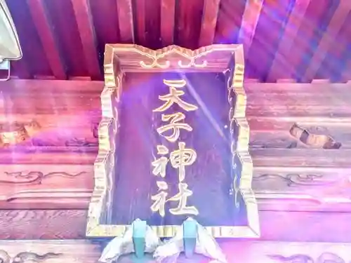 天子神社の本殿・本堂