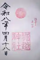 堀越神社の御朱印