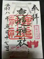 鹿追神社の御朱印