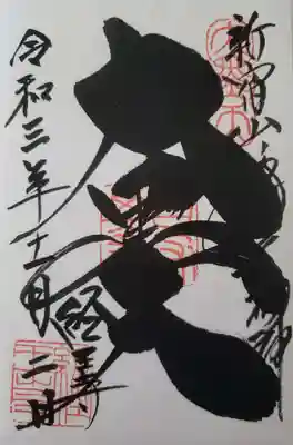 経王寺(東京都)