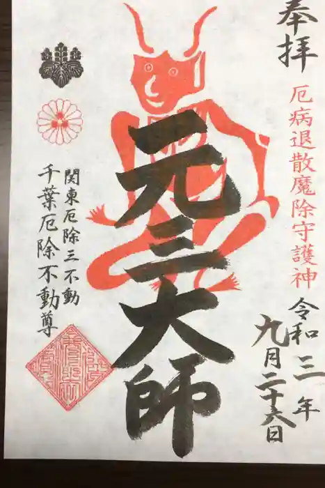妙泉寺（千葉厄除け不動尊）の御朱印