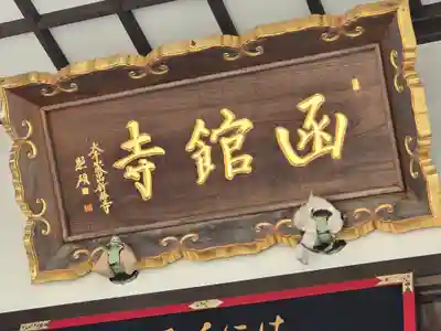 成田山函館別院函館寺(北海道)