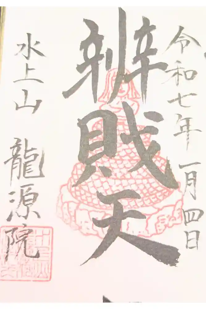 龍源院の御朱印