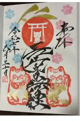 長崎尾曲がり猫神社の御朱印