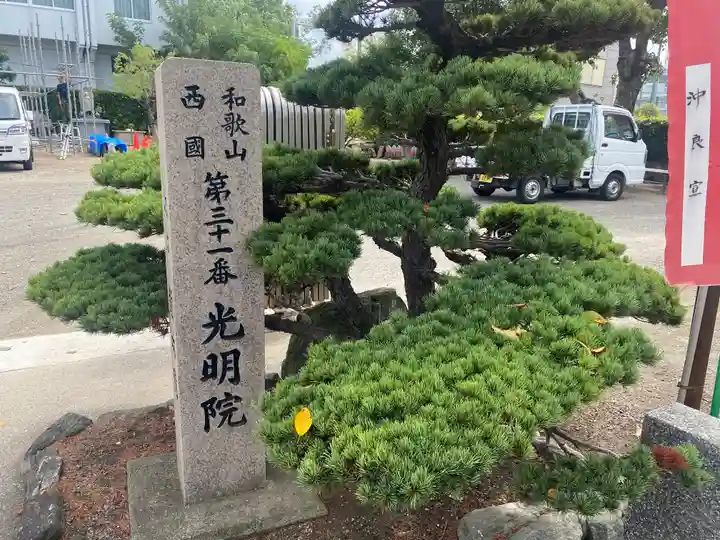 光明院(和歌山県)