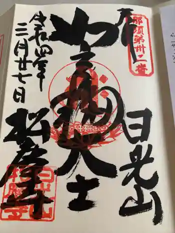 松慶寺の御朱印 2022年03月