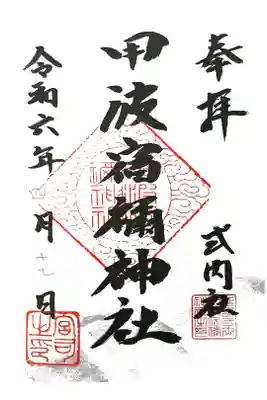 甲波宿禰神社の御朱印