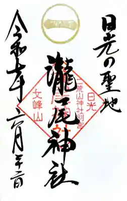 瀧尾神社（日光二荒山神社別宮）の御朱印