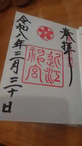 近江神宮の御朱印