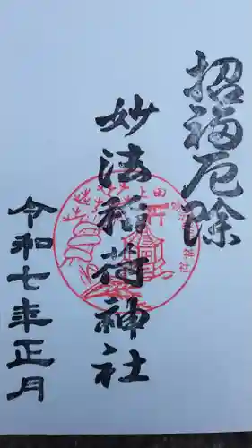 妙法稲荷神社(東京都)