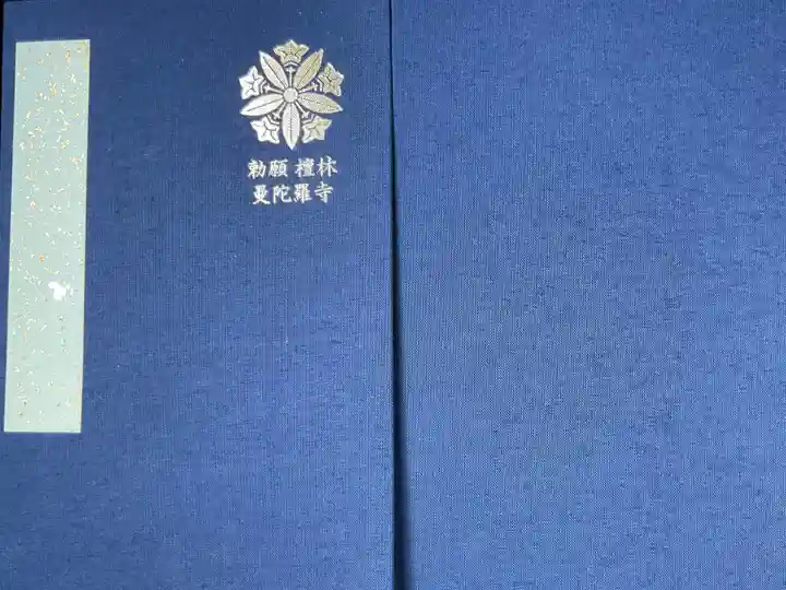 曼陀羅寺の御朱印帳