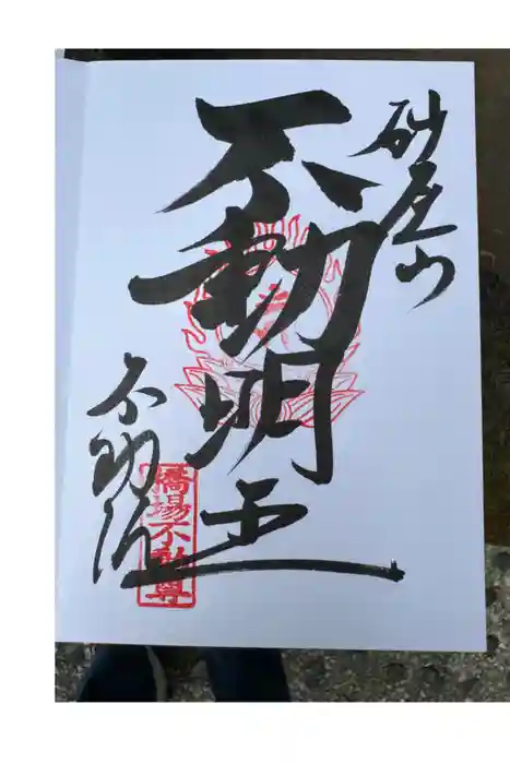 橋場寺不動院（橋場不動尊）の御朱印