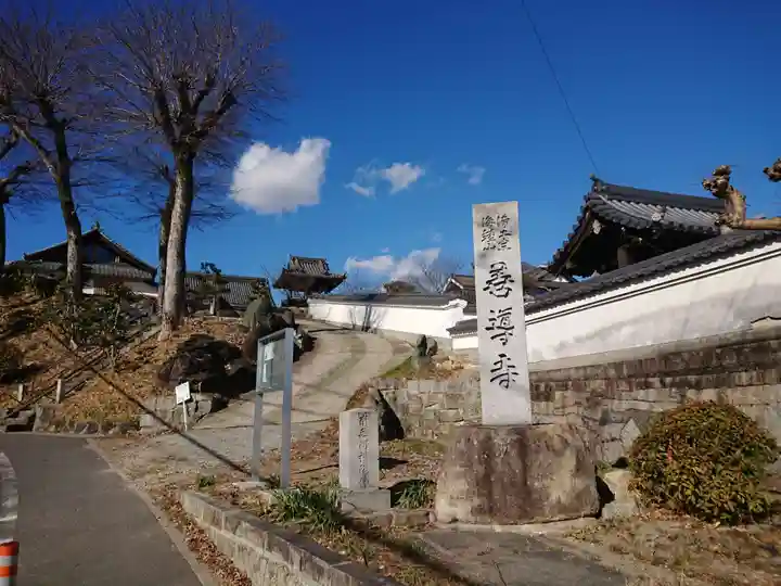 善導寺のその他建物