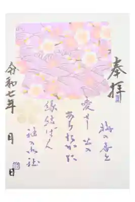 御袖天満宮の御朱印