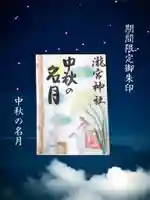 瀧宮神社の御朱印