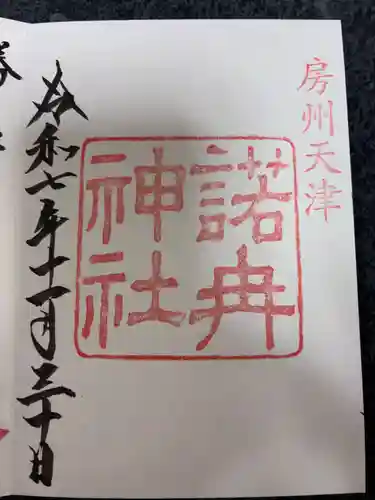 諾冉神社の御朱印