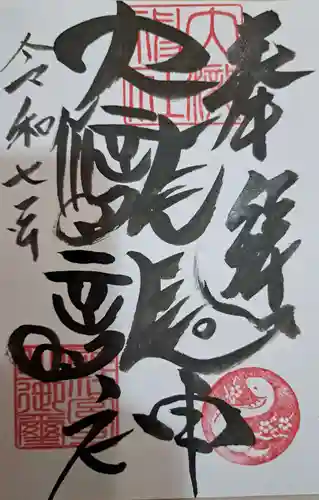 大滝神社の御朱印