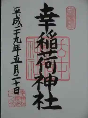 幸稲荷神社の御朱印