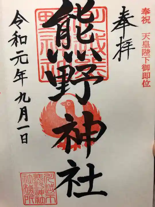 川越熊野神社の御朱印