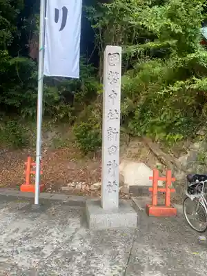 新田神社(鹿児島県)