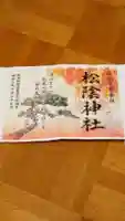 松陰神社の御朱印