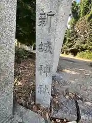 新城神社(奈良県)