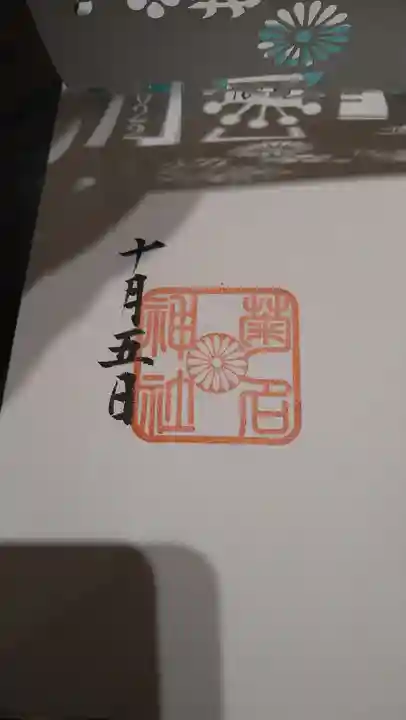 菊名神社(神奈川県)