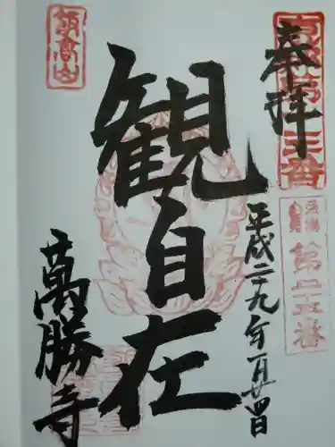 萬勝寺（飯高観音）の御朱印